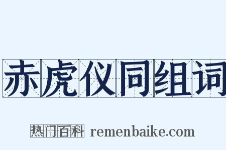 赤虎仪同组词是什么意思的图片